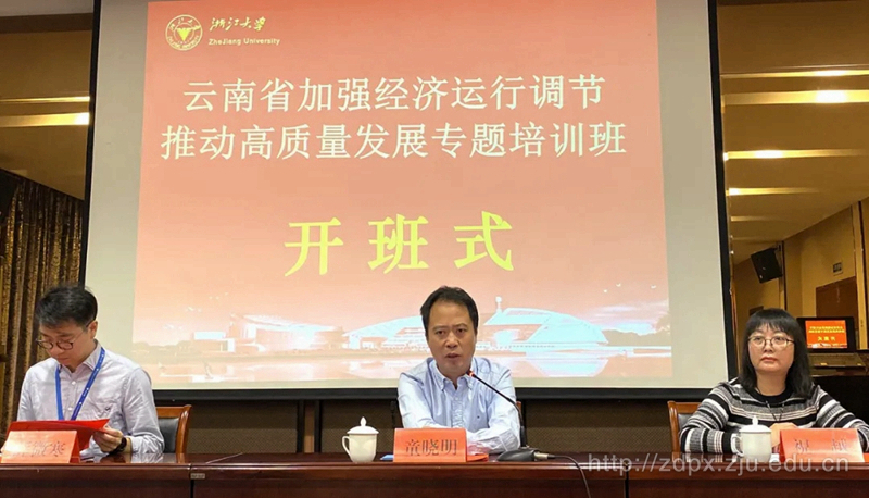 云南省加强经济运行调节推动高质量发展专题培训班